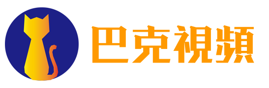 巴克視頻